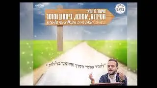 הכנה ליום כיפור בחסידות  תשפ