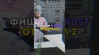 ⚡️Фишки в RUST «Отстрел 2» 