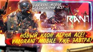 НОВЫЙ ALPHA ACE РАЗРАБАТЫВАЕТСЯ! | VALORANT MOBILE УЖЕ В 2024 ГОДУ??? | ИГРОНОВОСТИ