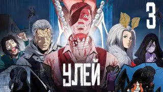 ГИГАНТСКИЕ ЖУКИ Захватили Мир и превратили ЛЮДЕЙ В ЗОМБИ! [3]