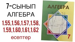 7 сынып алгебра 1.55,1.56,1.57,1.58,1.59,1.60,1.61,1.62 есептер