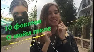 ❖10 фактов о моём теле❖