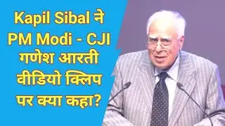 Kapil Sibal ने PM Modi - CJI Chandrachud Ganesha Aarti Video पर क्या कहा?
