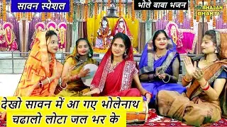 देखो सावन में आ गए भोलेनाथ चढालो लोटा जल भर के | Dekho Sawan Me Agaye Bholenath | Sawan Bhajan