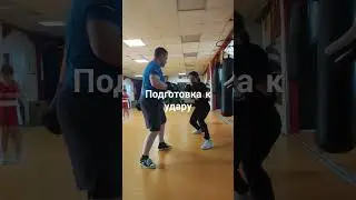 Подготовка к удару. #бокс #boxingexercise #спорт #boxing #boxingtraining #тренировка #sports