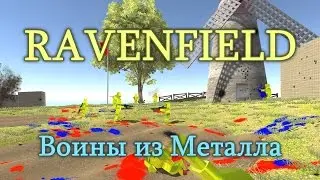 Ravenfield - Воины из Металла (Обращаем Всех в Золото) /// Beta 5