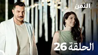 مسلسل الثمن الحلقة 26 - Al Thaman