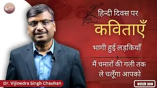हिन्दी दिवस पर कविताएँ  | भागी हुई लड़कियाँ  / मैं चमारों की गली तक ले चलूँगा आपको @PleaseSitDown