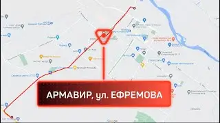 Армавир, ул. Ефремова. 2021
