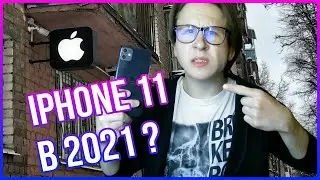 IPhone 11 в 2021 году или почему iOS лучше Android?