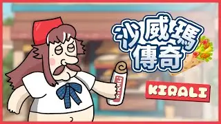 沙威瑪傳奇主題曲｜煌Kirali【Cover】