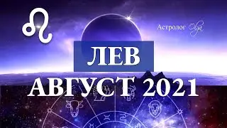 ЛЕВ гороскоп АВГУСТ 2021.Астролог Olga.