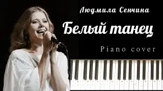 БЕЛЫЙ ТАНЕЦ (Л.Сенчина) на пианино / Красивая и простая мелодия вальс / WHITE DANCE / Piano cover