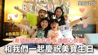 【驚喜😎】偷偷與朋友到酒店幫美寶慶祝生日，她的反應會是?! ㊙️ 準備了士多啤梨花，自家製星球蛋糕，怪獸公司車車送俾女朋友😛 我要做100分女朋友!!! // 生日VLOG(2021)
