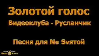 Русланчик "Песня для✦ Ne Svятой ✦ "