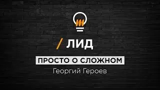 Лид. Просто о сложном.