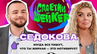 Анна Седокова про хейт из-за веса, инфоцыганство и пополнении в семье | Сплетни-шейкер