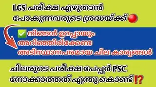 LGS എക്സാം ഉണ്ടോ നിങ്ങൾക്ക് ?! എങ്കിൽ ഇതറിയാതെ പരീക്ഷക്ക് പോവല്ലെ 🔴|LGS|Kerala psc