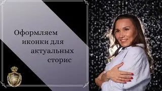 Оформляем иконки для актуальных сторис