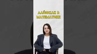 Лайфхак 