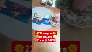 22августа #таро #картадня #советтаро #сглаз #удача #tarot #гаданиеонлайн