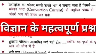 विज्ञान के महत्वपूर्ण प्रश्न l RRB NTPC II BPSC II SSC