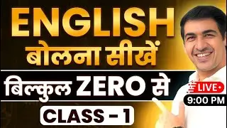 English बोलना सीखें बिल्कुल Zero  से  Class 1 | English Speaking Course  | English Lovers Live