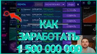 FIFA MOBILE 21 КАК ЗАРАБОТАТЬ 1 500 000 000 МОНЕТ ►КАК ЗАРАБОТАТЬ?