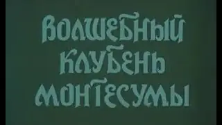 Картофель - Волшебный клубень монтесумы
