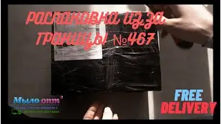 #РАСПАКОВКА №467 - мыловарим с #МЫЛО_ОПТ