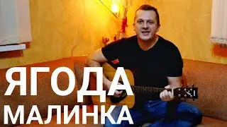 ХАБИБ - Ягода малинка (кавер на гитаре Максим Матющенко)