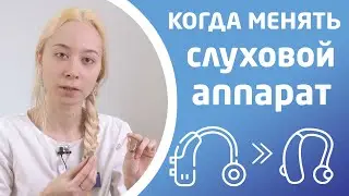 КОГДА НУЖНО МЕНЯТЬ СЛУХОВОЙ АППАРАТ