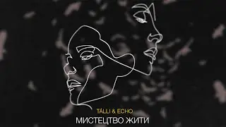 TÁLLI & ECHO - Мистецтво жити (Lyric Video)
