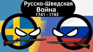 Русско-Шведская Война (1741 - 1743) ВКРАТЦЕ