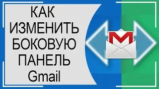 Как НАСТРОИТЬ размер боковой панели Gmail?