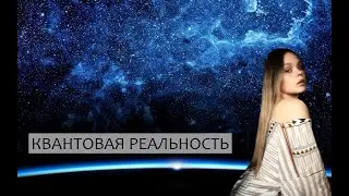 КВАНТОВАЯ РЕАЛЬНОСТЬ |ПОРТАЛЫ |ПЕРЕХОДЫ