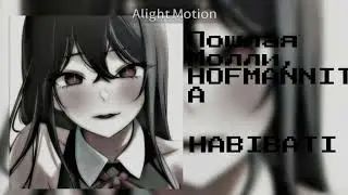 Пошлая Молли, HOFMANNITA - HABIBATI speed up