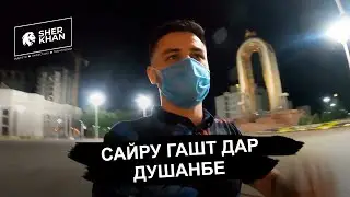 Шахри холи. Сайру гашт дар маркази Душанбе (2020)