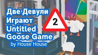 ЛГБТ Гусыни попали на ТВ в Untitled Goose Game 🦆🦆 [2]