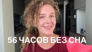 56 часов без сна. Депривация сна. Не будь бутылкой