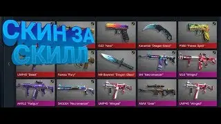 СКИН ЗА СКИЛЛ! ПОДПИСЧИК ПОЛУЧИЛ НОЖ?! ЛЕГЕНДАРКА ЗА СКИЛЛ/СТАНДОФФ 2! STANDOFF 2
