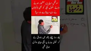 سوشل میڈیا پر مشہور ہونے والے کشمور کے سکول ٹیچر بھی کچے کے ڈا-کوؤں کی نظر ہو گئے #news #kashmore #