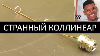 Странная коллинеарная антенна. Коллинеарная антенна для wifi