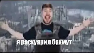 мистер бист русский???