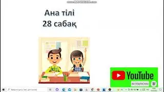 Ана тілі 28 сабақ 1 сынып Ана тілі сабақтары. 