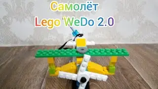 Самолёт - Lego WeDo 2.0