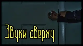 Звуки сверху (Страшная История)