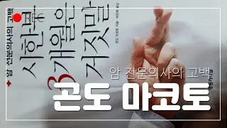 거짓말 투성이인 시한부.암전문의사의고백(곤도 마코토). 암자연치유 완치판정.