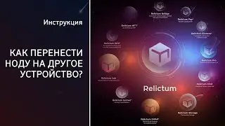 Как перенести ноду на другое устройство? | Инструкция