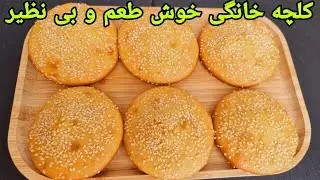 طرز تهیه کلچه شیرین افغانی: کلوچه خانگی:cookies recipe, Kulcha Afghani,Plätzchen